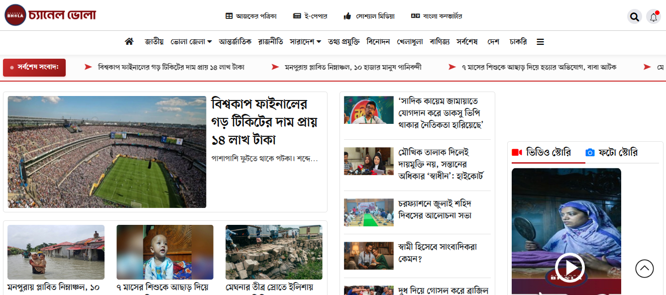 Channel Bhola